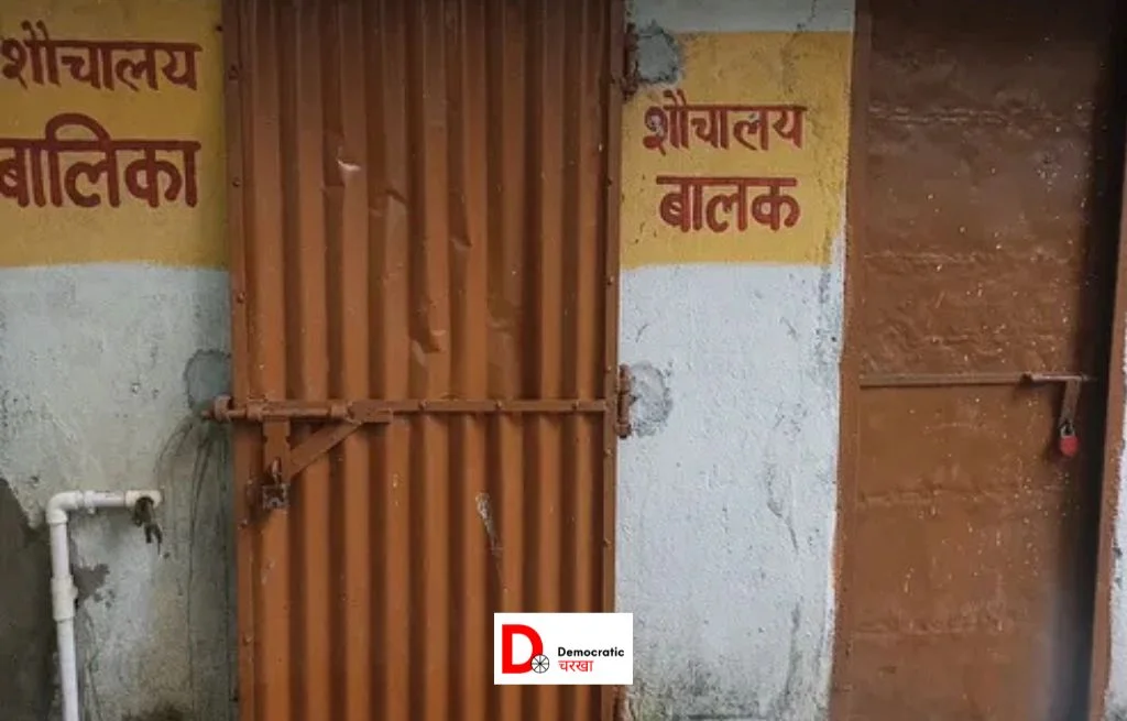 स्कूल में बंद पड़ा शौचालय