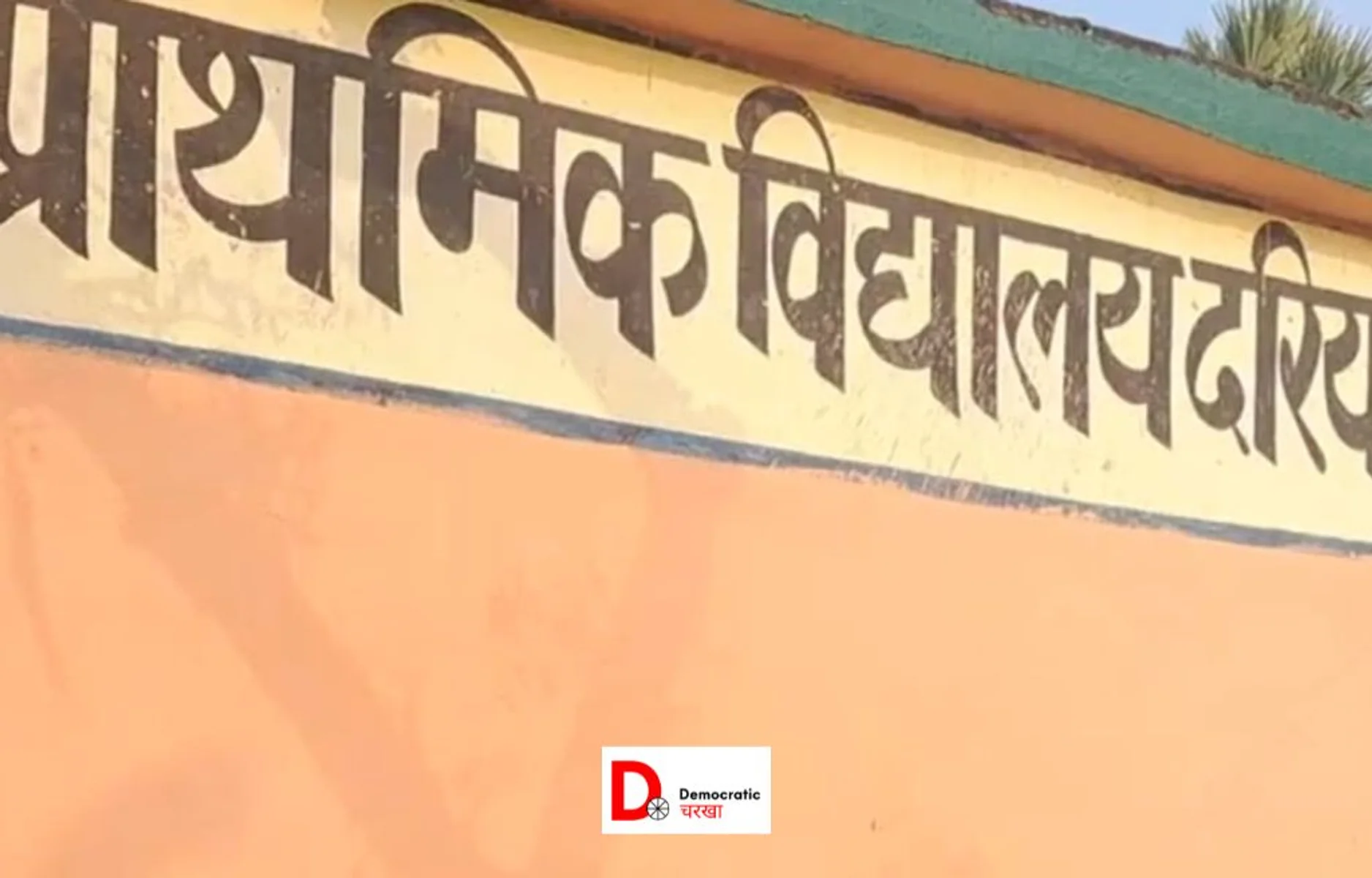 बिहार के विद्यालय की ख़राब स्थिति 