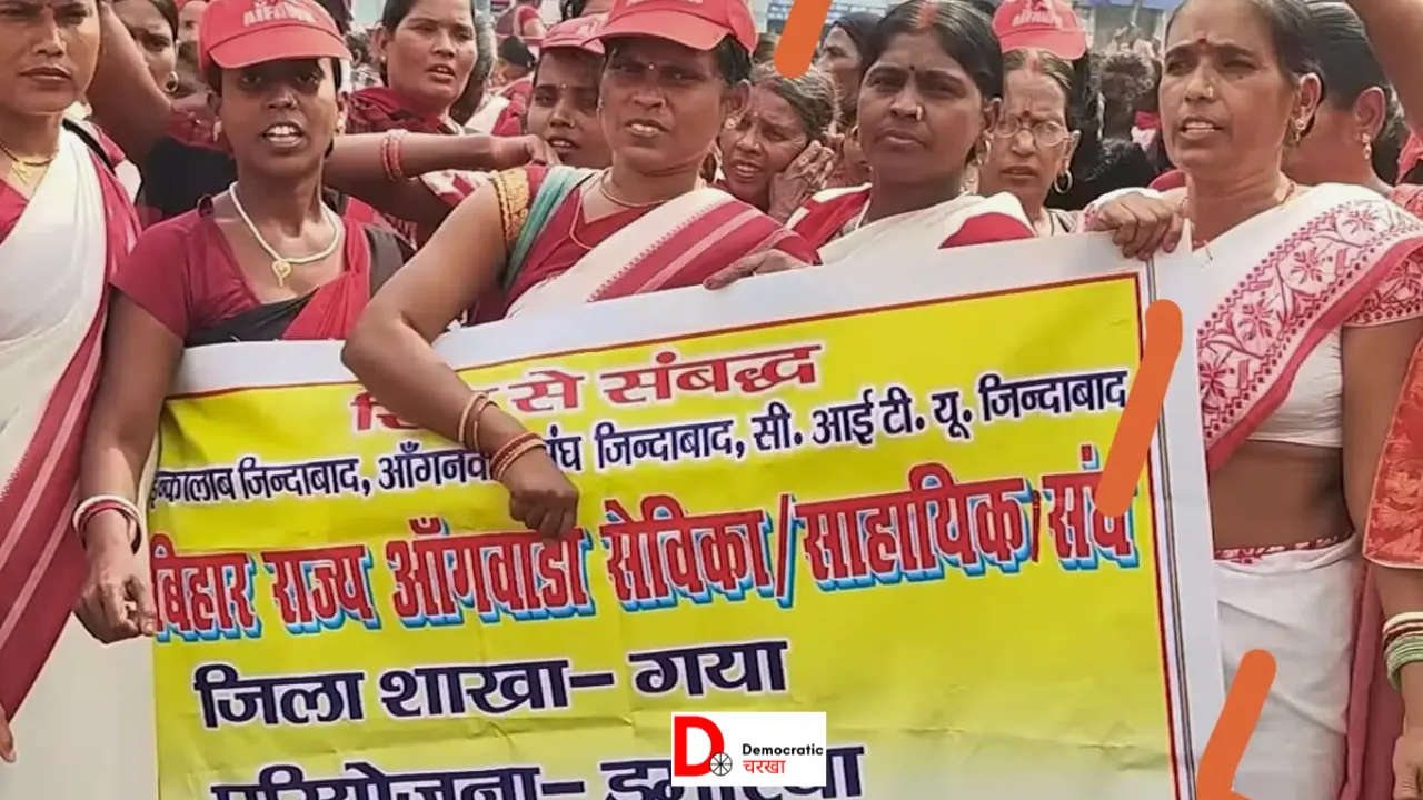 पटना में आंगनबाड़ी  सेविकाओं का  धरना प्रदर्शन.webp